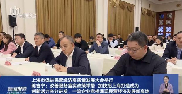 上海市促進民營經濟高質量發(fā)展大會隆重召開，董事長許紅磊應邀參會